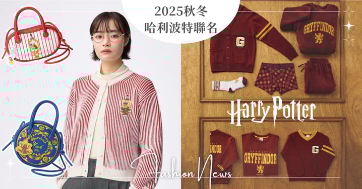 雙重魔法暴擊!《哈利波特》分別與GU和CACO推出秋冬聯名系列:從魁地奇到霍格華茲快閃店,麻瓜們準備好入學了嗎?
