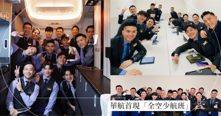推動性別平權！華航第一次出現「全空少航班」，推動取消男性名額限制：專業無關性別！