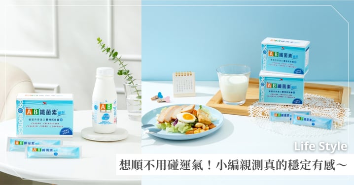 想順不用碰運氣!小編親測真的穩定有感~AB無加糖優酪乳日常養菌+AB纖菌素菌粉幫助代謝!日常卡卡不順全靠它!