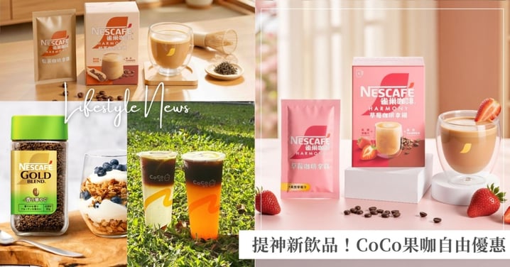 上班族提神新飲品！CoCo「果咖自由系列」買一送一、雀巢咖啡秋冬3款風味暖心療癒！