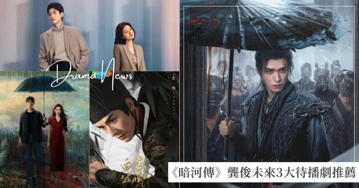 《暗河傳》逆襲成功！龔俊未來3大待播劇推薦，各別搭檔任敏、聶遠、孫怡、王玉雯精彩飆戲！