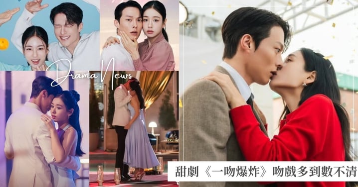 《一吻爆炸》CP甜爆！張基龍笑稱「吻戲真得多到數不清」，安恩真害羞到不敢看回放！