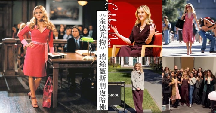 《金法尤物》24周年!瑞絲薇斯朋受邀至哈佛演講,重現經典台詞、橋段吸引近135萬人讚!