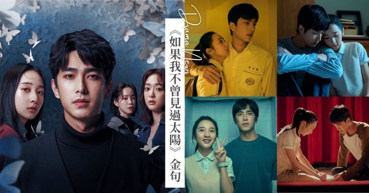 《如果我不曾見過太陽》15大救贖金句:「飛蛾與蝴蝶,註定無法在同一片天空飛翔。」