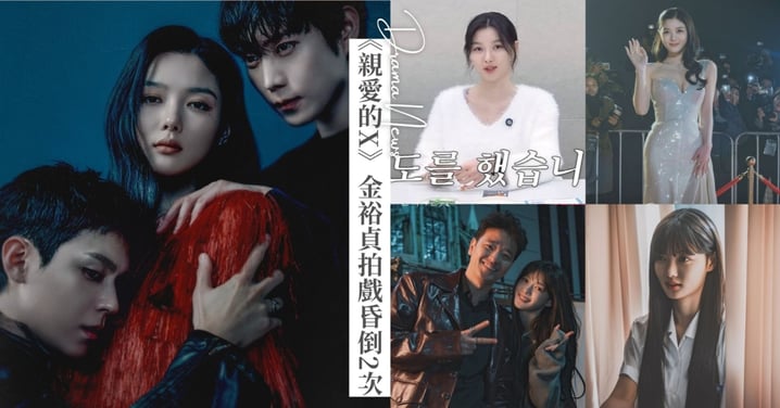《親愛的X》熱度火爆！金裕貞自爆拍完「這場戲」昏倒2次，吐露拍戲後遺症！