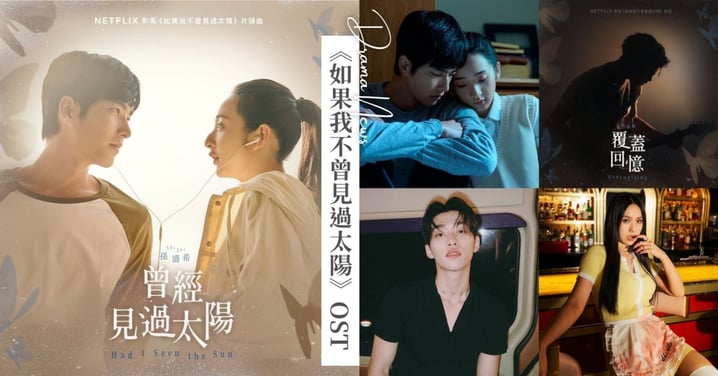 《如果我不曾見過太陽》OST詢問度破表！「金曲歌后」孫盛希淒美演繹主題曲，「原子少年」蔡承祐深情演唱片尾曲！
