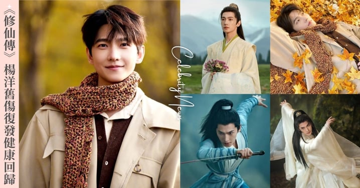 《凡人修仙傳》楊洋舊傷復發後健康回歸！秋日男友寫真斯文帥氣，狂吸百萬網友按讚！