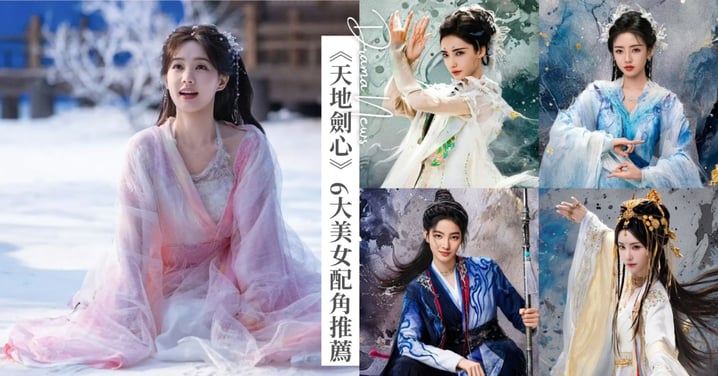 《天地劍心》6大美女配角推薦！「音夫人」盧靖姍是SJ韓庚愛妻，「卿離」加奈那為新疆女神！