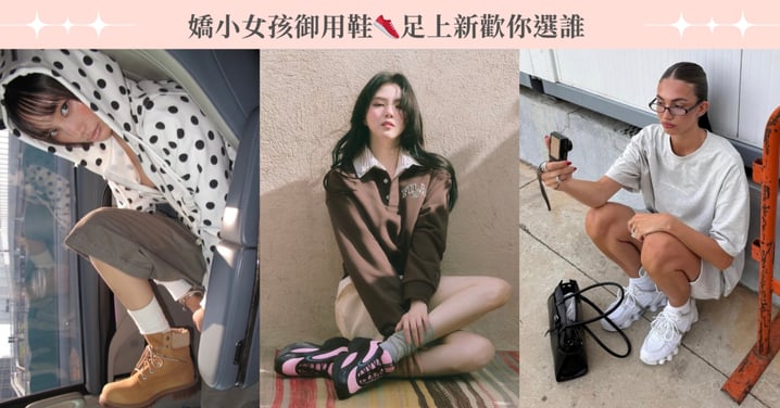 嬌小女孩御用鞋👟足上新歡你選誰,遞上2025矮個鞋子首推清單!