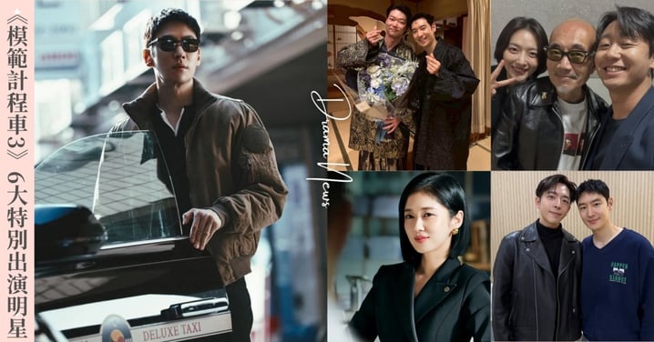 《模範計程車3》6大特別出演明星！張娜拉黑化為終極大Boss，竹中直人化身貓奴黑道幹部！