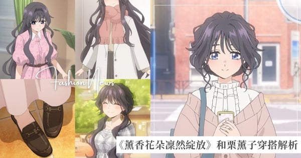 《薰香花朵凜然綻放》和栗薰子穿搭解析!日系溫柔每套都心動