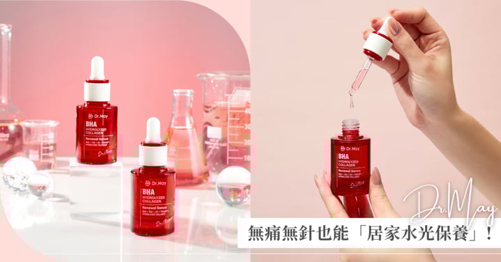 無痛無針也能「居家水光保養」! Dr.May紅外泌膠原精華，喚醒肌膚自我修護力，養出韓系澎潤水光肌♡