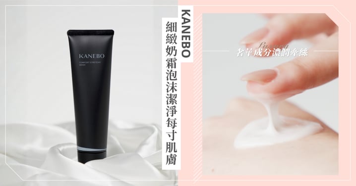 素顏也能擁有柔亮水光肌♡KANEBO 保濕緻潤洗顏皂霜Ⅱ,細緻奶霜泡沫包裹每寸肌膚,溫柔潔淨鎖住肌膚水分!