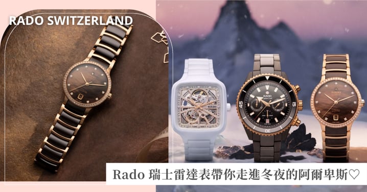 阿爾卑斯的冬夜太浪漫！Rado 瑞士雷達表真的會讓人大心♡三款腕錶把冬季最迷人的光芒都收進手腕裡！