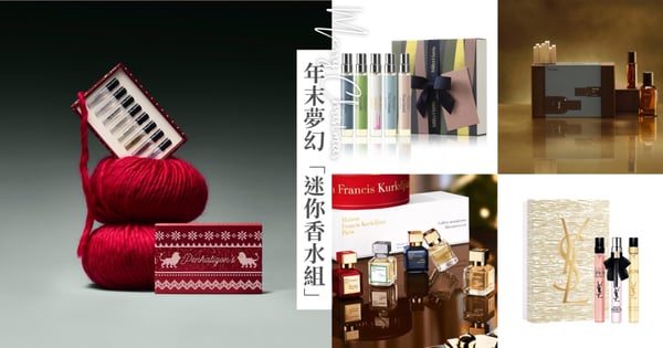 香水迷必入手！12組「迷你香水組合」推薦，每款都是夢幻香水珠寶盒，將品牌經典香氣一次收齊