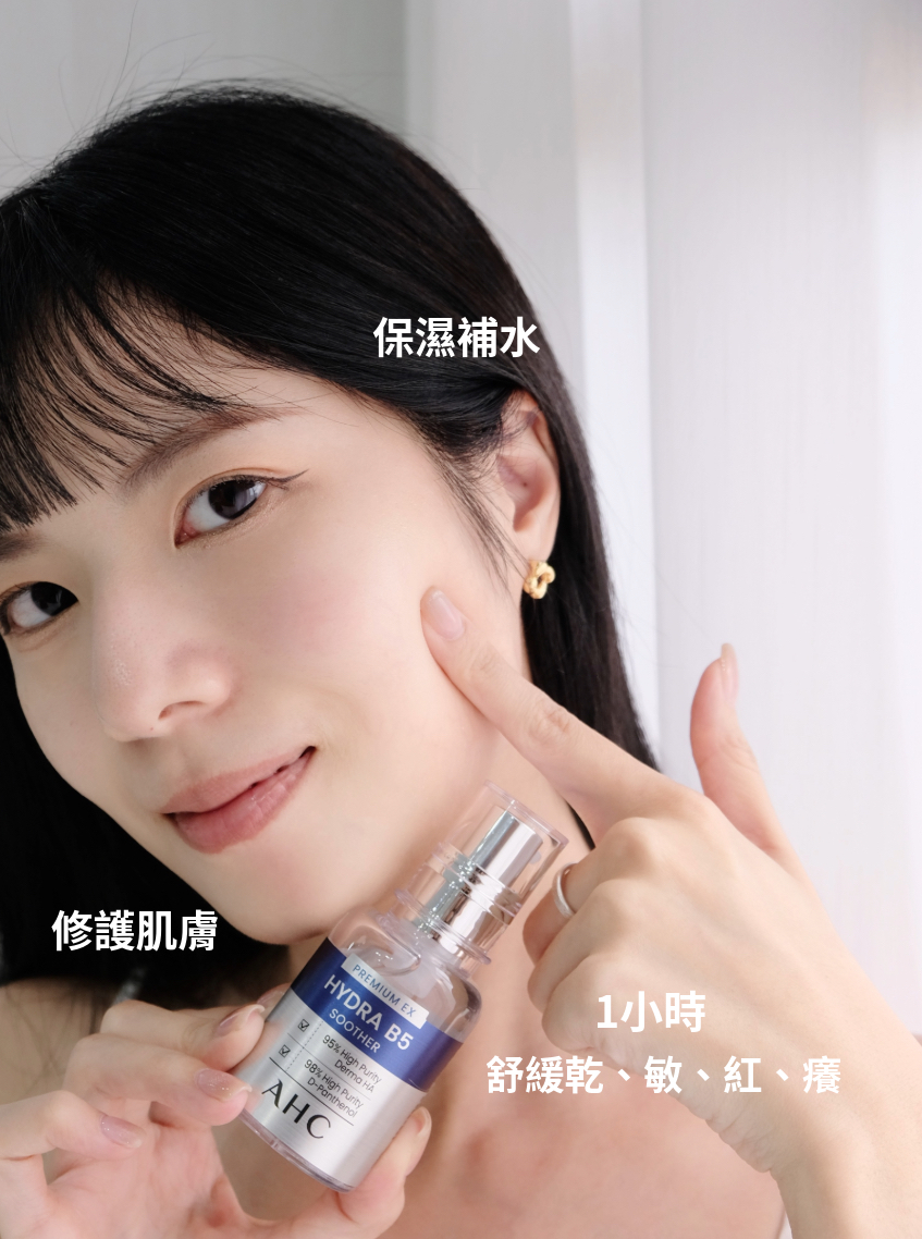 AHC #右旋B5精華 1小時有效舒緩乾.敏.紅.癢