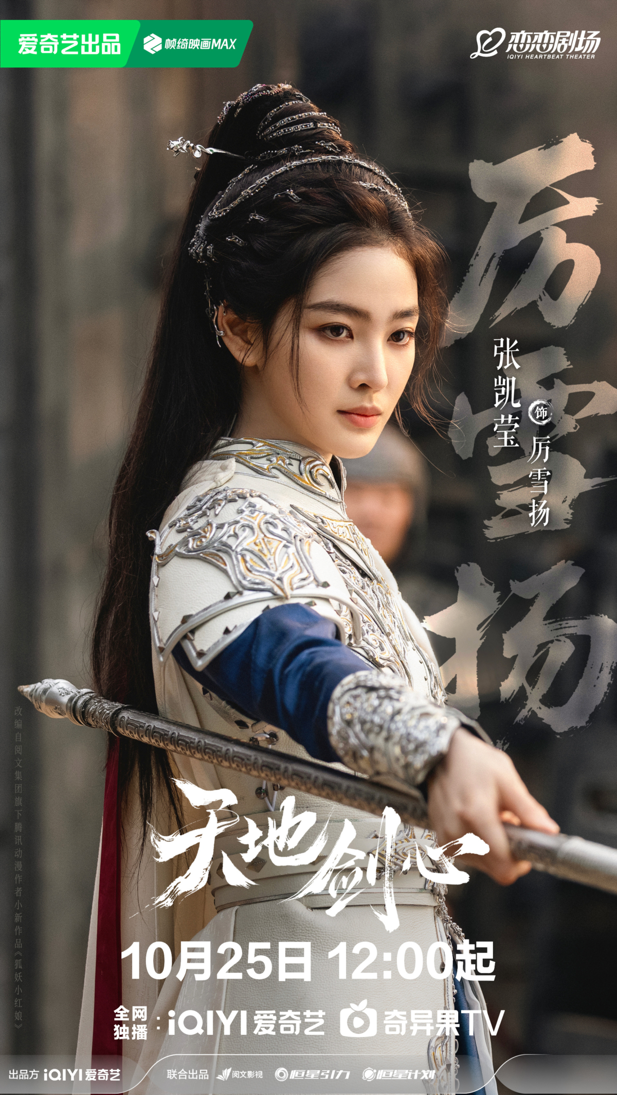 《天地劍心》「厲雪揚」/ 張凱瑩飾演。