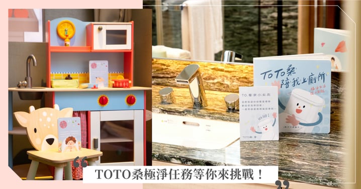 【親子旅遊】新玩法~TOTO桑極淨任務等你來挑戰!親子入住即可領取任務包+繪本~還有機會抽大獎!