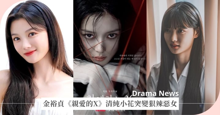 金裕貞《親愛的X》首演反派！清純小花絕地反轉為狠辣惡女，驚嘆：「那是我演的嗎？」