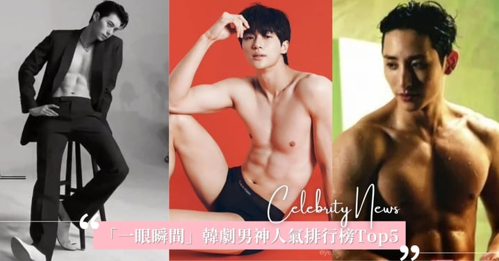 「江南太子」李洙赫竟墊底!一眼瞬間韓劇男神排行榜Top5,亞軍邊佑錫輸給「他」!