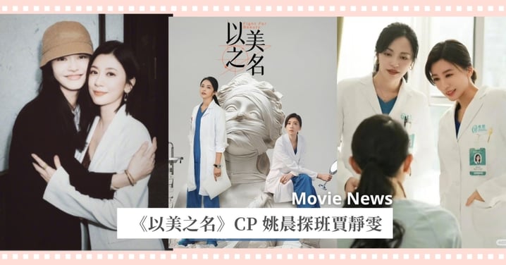 《以美之名》CP售後？！姚晨探班賈靜雯貼心請客全劇組，網友敲碗：「結婚吧！」