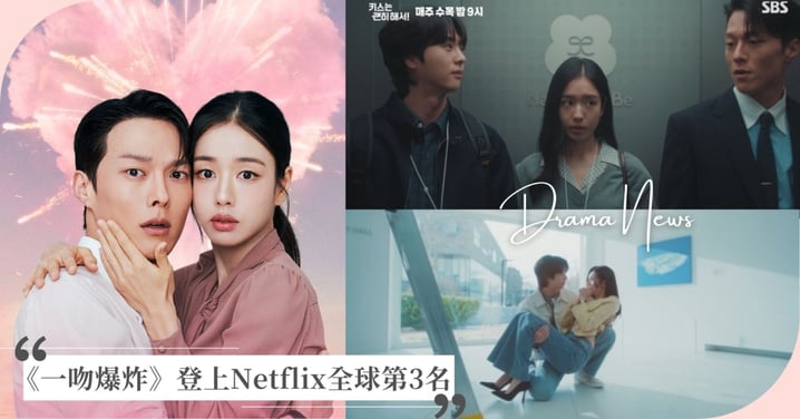 《一吻爆炸》霸登Netflix全球第3名！安恩真假老公登場、張基龍尷尬、4角戀成局！
