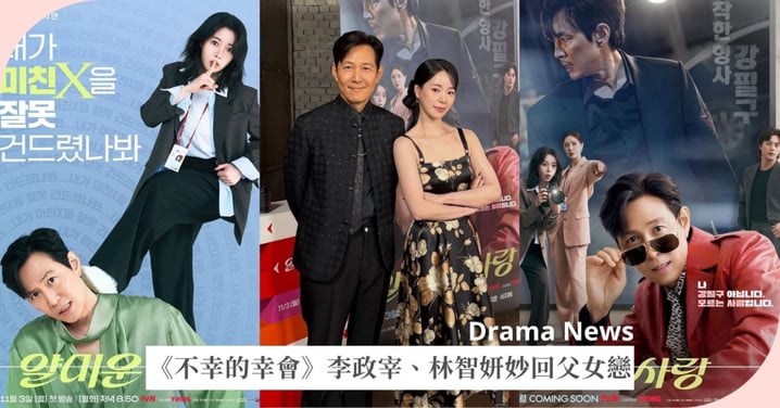 相差18歲被嘲「父女戀」！愛情韓劇《不幸的幸會》李政宰、林智妍笑回：相處反而更自在！