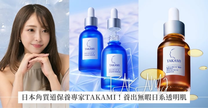 日本淨白專家TAKAMI雙 11 攻略看這篇!淨白雙星「角質道小藍瓶 + 維他命5C+E精華」,讓你輕鬆擺脫蠟黃粗糙,養出零瑕疵白皙透明肌!同場加映買1送1超狂組合~入手小藍瓶根本不用飛日本,現在就是擁有的最佳時機!