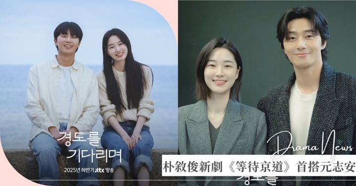 朴敘俊新劇《等待京道》首搭元志安！昔日戀人因婚外情再度重逢，前女友寫的信竟被公開！