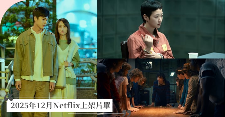 【2025年12月Netflix新上架片單】台劇《如果我不曾見過太陽2》、料理實境秀《黑白大廚2》：重點新片推薦/介紹/時間