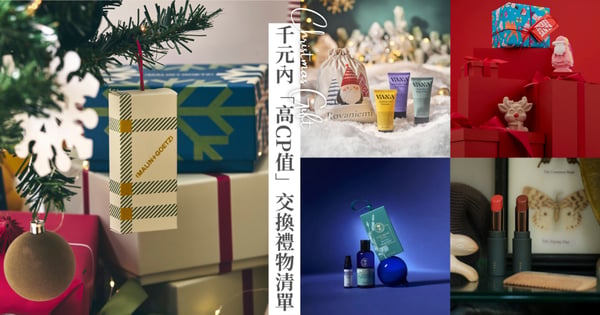 朋友局、同事局必看！NT$1000內「高CP值」交換禮物清單，送到心坎不踩雷！