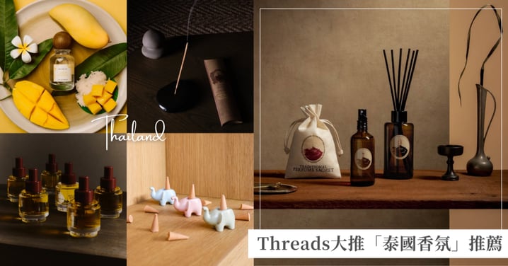 Threads大推「泰國香氛」推薦，必買清單請筆記！多個小眾香氛品牌，皇室最愛也上榜