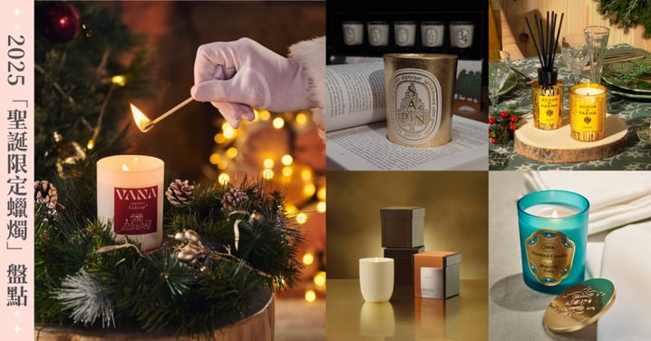 交換禮物夢幻首選！2025「聖誕限定蠟燭」盤點：SABON、AdP、MFK、DIPTYQUE、Jo Malone London、VANA