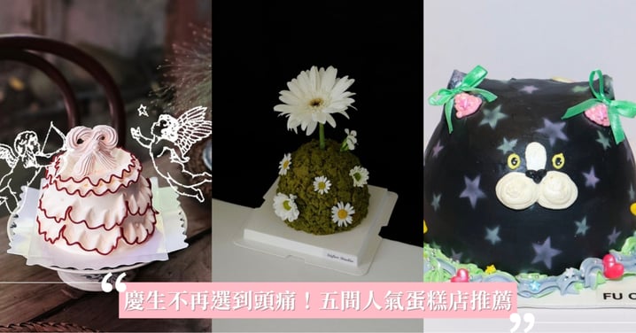慶生不再選到頭痛！五間人氣蛋糕店推薦，快為姐妹量身選 cake！
