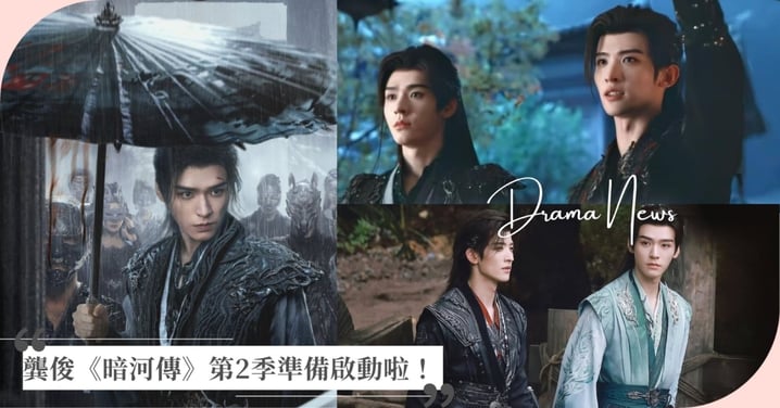 《暗河傳》第2季準備啟動！劇迷們敲碗龔俊、常華森續演，「蘇暮雨」、「蘇昌河」8年後回歸？！