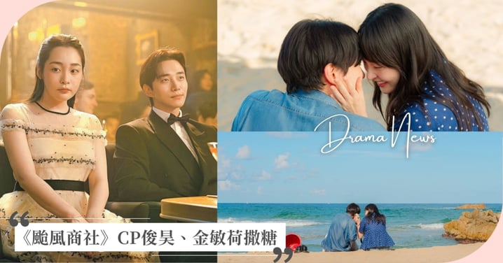 《颱風商社》CP再撒糖!俊昊、金敏荷海灘放閃超甜,最高收視率飆破10.3%!