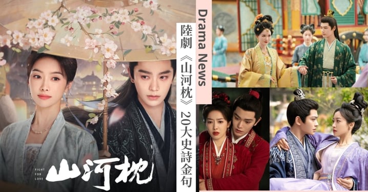 《山河枕》20大史詩金句：「天地為席，山河作枕，你在之處，便是漫漫餘生。」