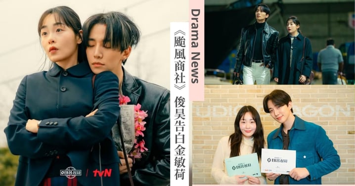 Netflix《颱風商社》CP感情躍進！李俊昊直球告白金敏荷：「沒錯，我喜歡妳！」