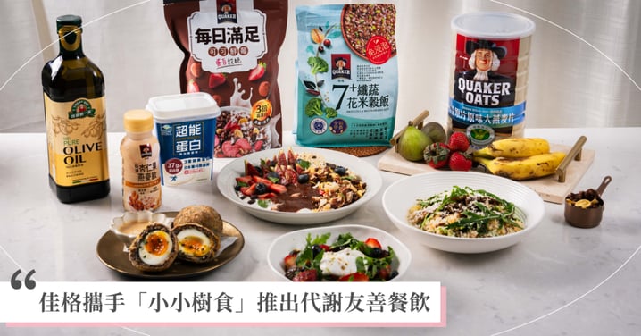 佳格攜手米其林綠星餐廳「小小樹食」推出代謝友善餐飲，行政主廚徐兆麟親手打造聯名限定餐飲與居家食譜，一餐啟動代謝力