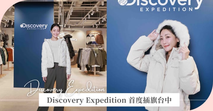 韓國機能生活品牌 Discovery Expedition 首度插旗台中，以「Tech for Lifestyle」重新定義高機能都會時尚，攜手實力派影視女神謝欣穎探索都市與自然的平衡美學