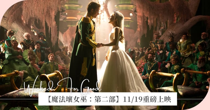 【魔法壞女巫：第二部】亞莉安娜盛讚朱浩偉導演：思想細膩、具遠見又有才華；辛西婭艾利沃：艾法芭和格琳達的閨密情誼，讓她們成為真正的自己