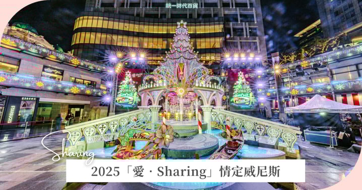 2025「愛‧Sharing」情定威尼斯，10年有愛，10倍分享