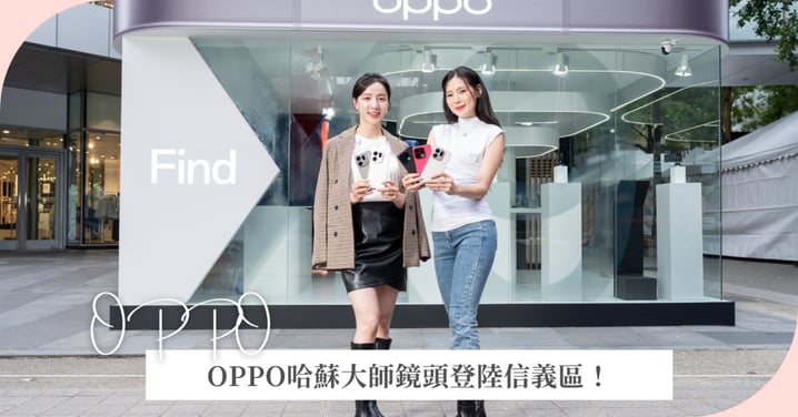 OPPO哈蘇大師鏡頭登陸信義區！Find X9 系列體驗空間限時登場