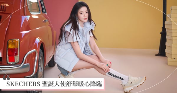 舒華化身聖誕大使暖心降臨 SKECHERS 12月打造沉浸式節慶體驗 新品形象大片、語音小卡、美圖秀秀濾鏡同步登場