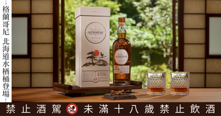 女孩冬夜微醺時刻♡ 格蘭哥尼「16 年北海道水楢桶」優雅登場，果香×木質×和風甜韻的迷人三重奏🥃