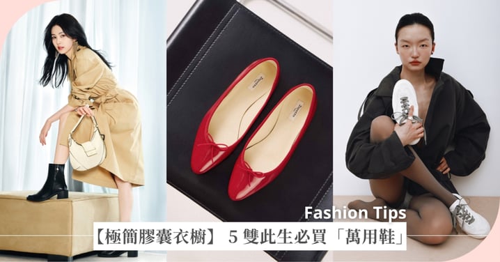 【極簡膠囊衣櫥】新的一年是時候開始聰明買鞋了!編輯精選 5 雙百搭「萬用神鞋」,任何場合都能搭,告別鞋櫃爆滿!
