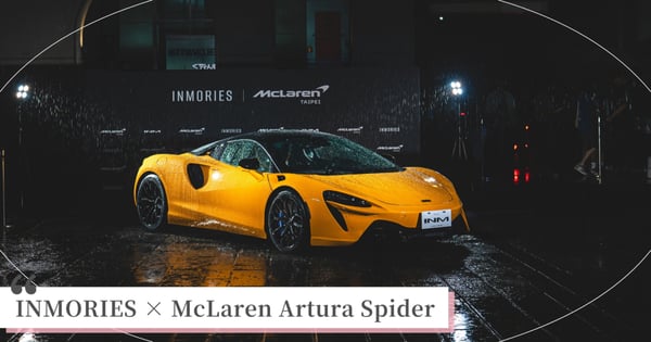 INMORIES × McLaren Artura Spider 在速度與靜止之間，創造時代的結構之美