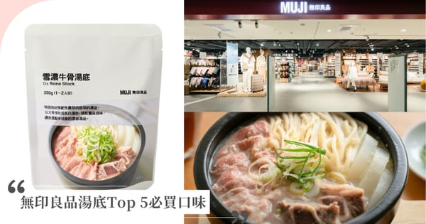 無印良品湯底推薦！MUJI最暢銷Top 5必買口味，「雪濃牛骨湯底」公認最好吃！