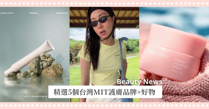 精選5個台灣MIT護膚品牌+好物♡不用排代購,回購率冠軍的保養品神清單!