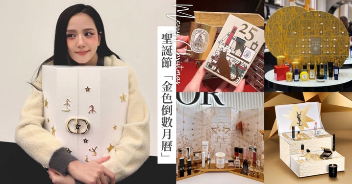 Jisoo同款倒數月曆!2025年「奢金倒數月曆」夢幻清單:YSL、Diptyque、Dior絕美開箱收藏指南!